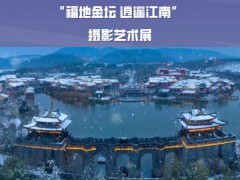 征集 | “福地金壇 逍遙江南” 攝影藝術展截止日期:2025年9月30日
