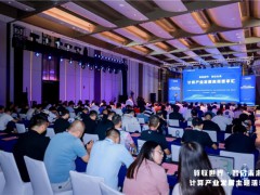 2025智博會——計算產業發展高層思享匯在重慶成功舉辦