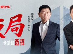 央視《對話》獨家專訪魏建軍，探索中國汽車產業破局之道