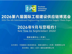 第五屆國際工程建設供應鏈博覽會在津圓滿閉幕