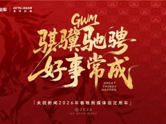 長城汽車成為央視新聞2026年春晚新媒體指定用車，硬核護航彰顯品牌實力