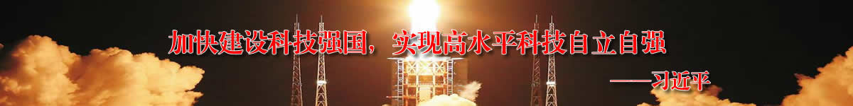 加快建設科技強國，實現高水平科技自立自強