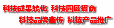 科技成果轉化 科技園區招商 科技品牌宣傳 科技產品推廣