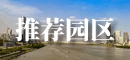 園區